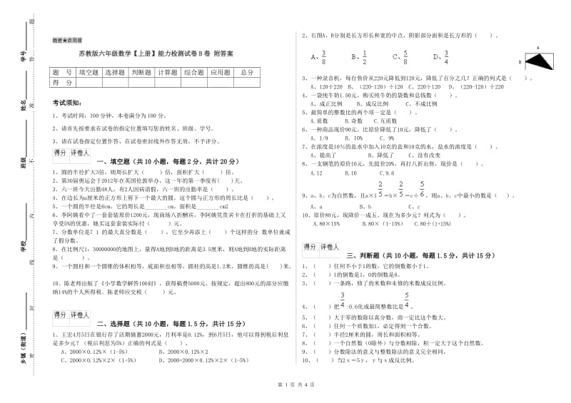 苏教版六年级数学【上册】能力检测试卷B卷 附答案.doc_第1页