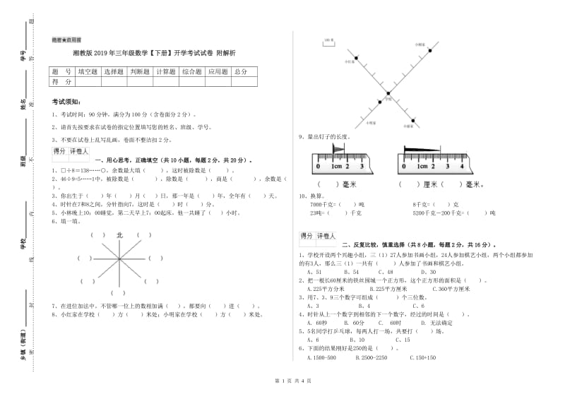 湘教版2019年三年级数学【下册】开学考试试卷 附解析.doc_第1页