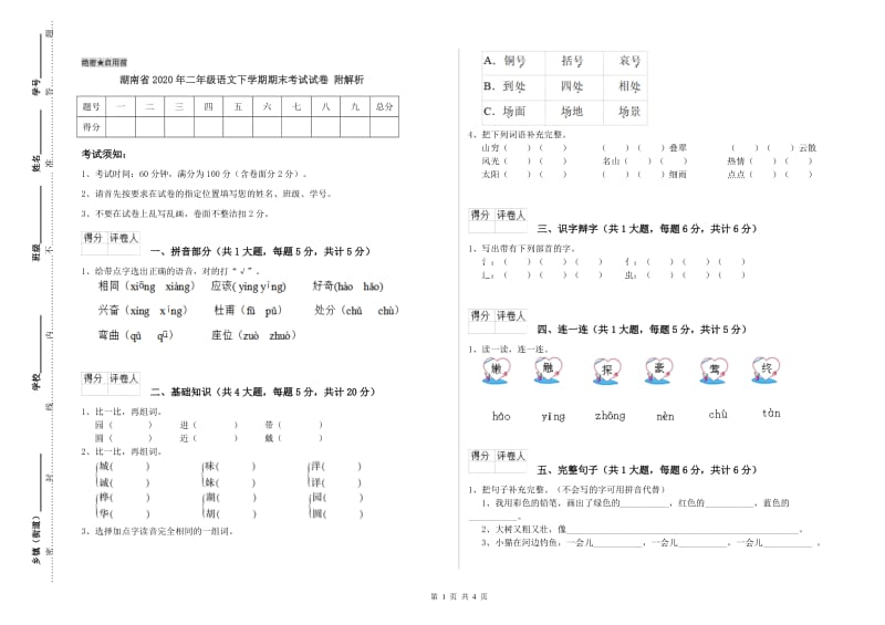 湖南省2020年二年级语文下学期期末考试试卷 附解析.doc_第1页