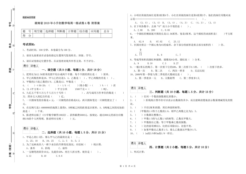 湖南省2019年小升初数学每周一练试卷A卷 附答案.doc_第1页