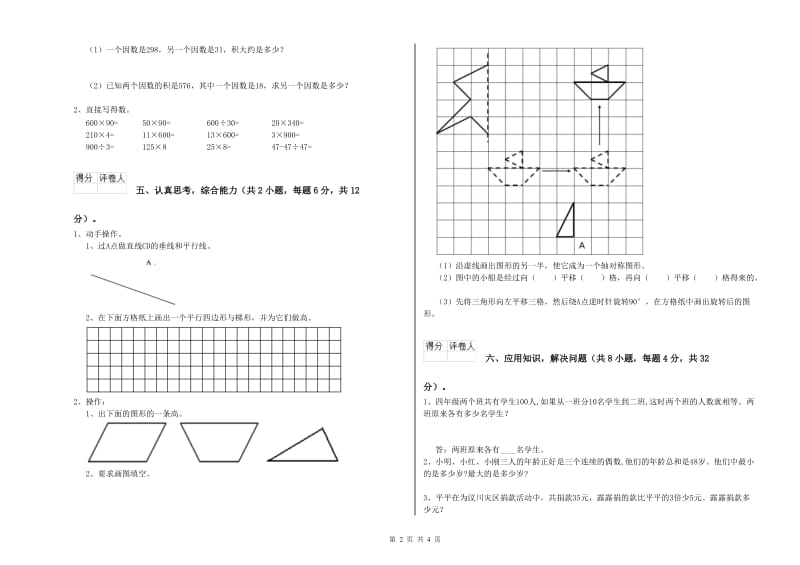 湘教版四年级数学下学期开学考试试题A卷 含答案.doc_第2页