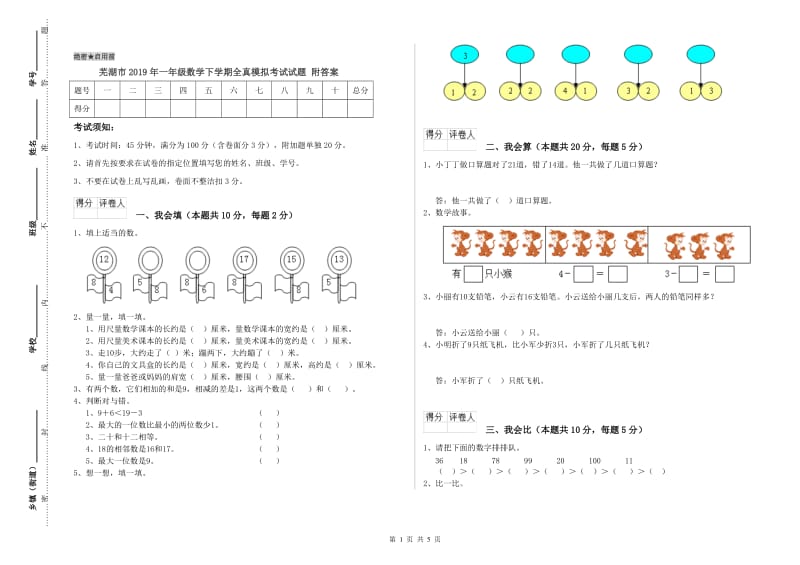 芜湖市2019年一年级数学下学期全真模拟考试试题 附答案.doc_第1页