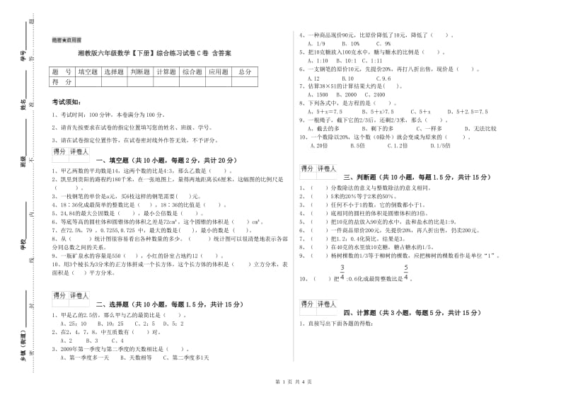 湘教版六年级数学【下册】综合练习试卷C卷 含答案.doc_第1页