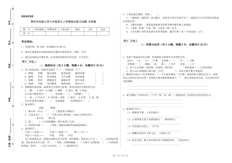 荆州市实验小学六年级语文上学期综合练习试题 含答案.doc_第1页