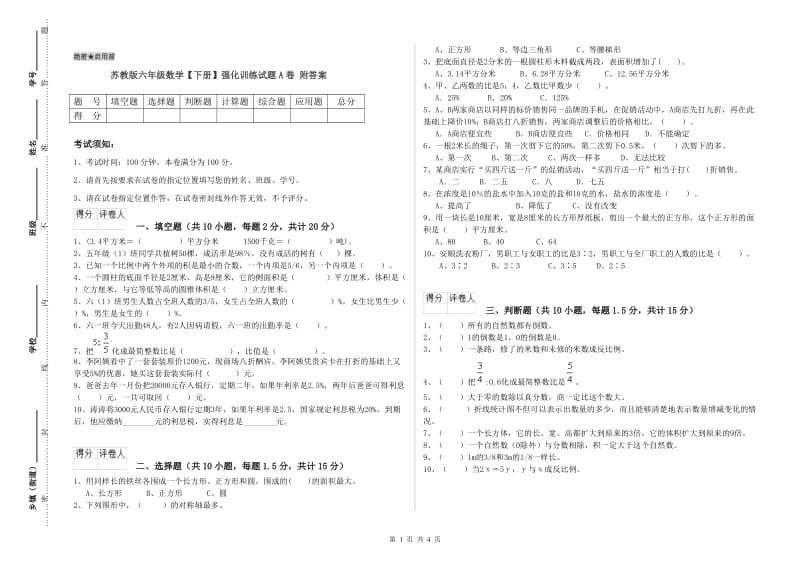 苏教版六年级数学【下册】强化训练试题A卷 附答案.doc_第1页