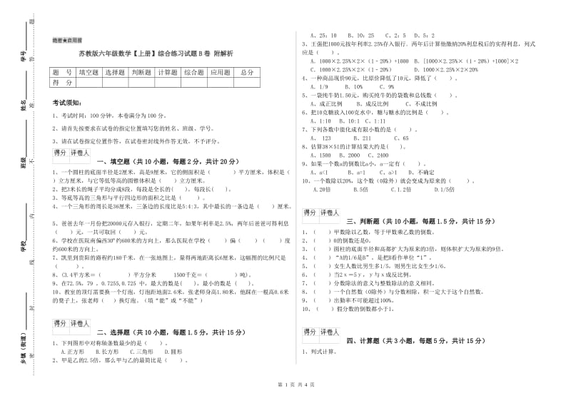 苏教版六年级数学【上册】综合练习试题B卷 附解析.doc_第1页