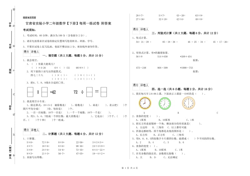 甘肃省实验小学二年级数学【下册】每周一练试卷 附答案.doc_第1页