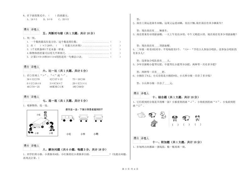 甘肃省实验小学二年级数学【下册】每周一练试卷 附答案.doc_第2页