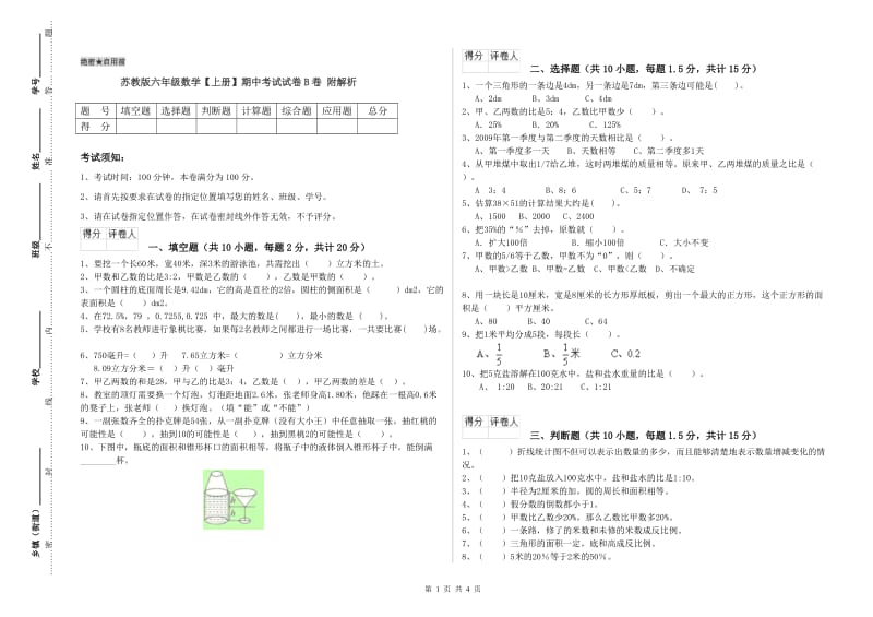 苏教版六年级数学【上册】期中考试试卷B卷 附解析.doc_第1页