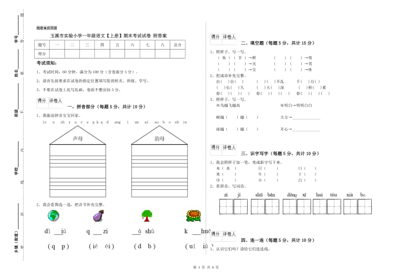 玉溪市实验小学一年级语文【上册】期末考试试卷 附答案.doc_第1页