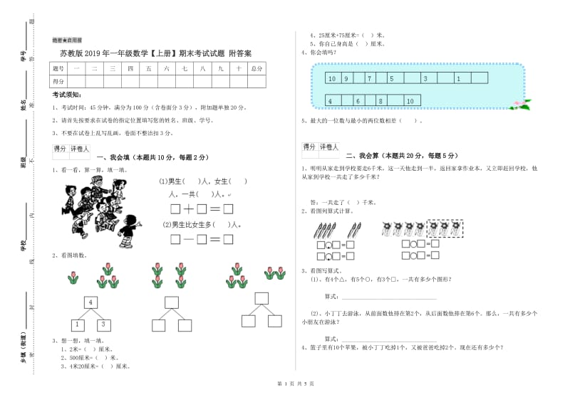 苏教版2019年一年级数学【上册】期末考试试题 附答案.doc_第1页