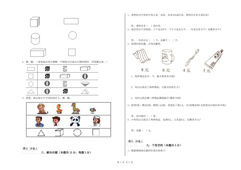 苏教版2019年一年级数学【上册】期末考试试题 附答案.doc_第3页