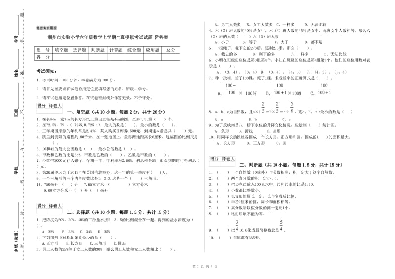 潮州市实验小学六年级数学上学期全真模拟考试试题 附答案.doc_第1页