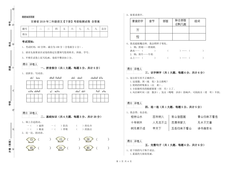 甘肃省2019年二年级语文【下册】考前检测试卷 含答案.doc_第1页