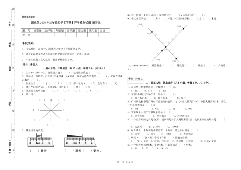 湘教版2020年三年级数学【下册】开学检测试题 附答案.doc_第1页