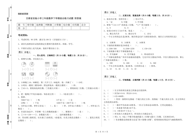 甘肃省实验小学三年级数学下学期综合练习试题 附答案.doc_第1页