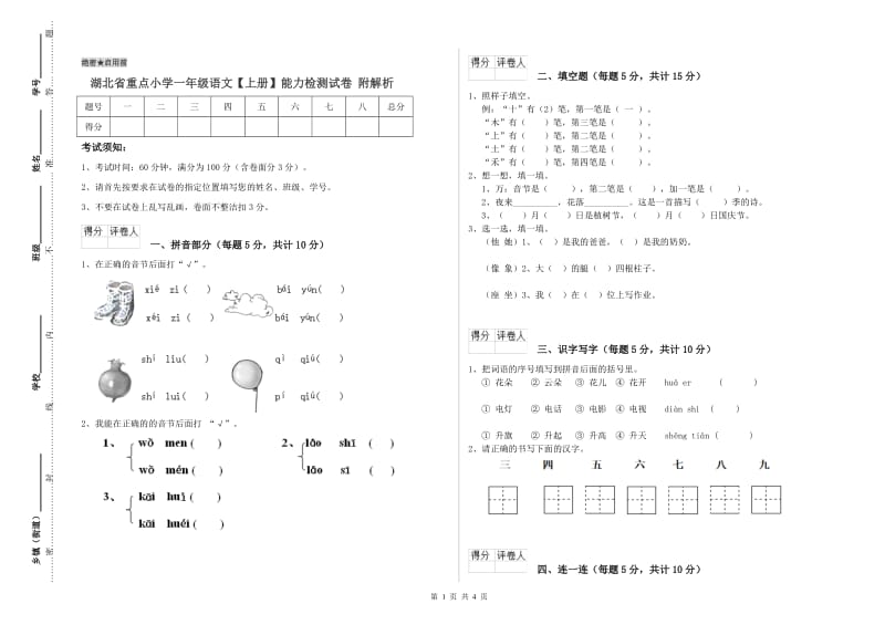 湖北省重点小学一年级语文【上册】能力检测试卷 附解析.doc_第1页