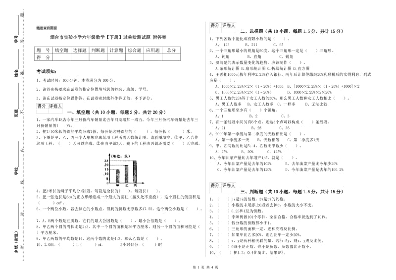 烟台市实验小学六年级数学【下册】过关检测试题 附答案.doc_第1页