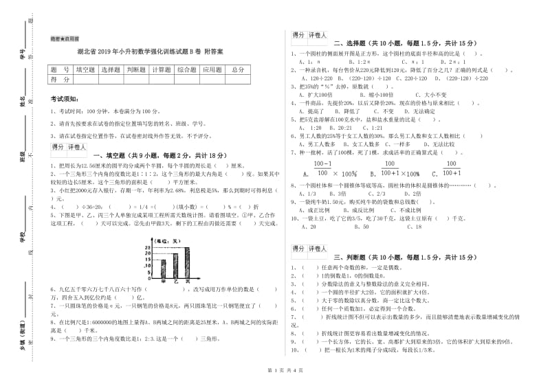 湖北省2019年小升初数学强化训练试题B卷 附答案.doc_第1页