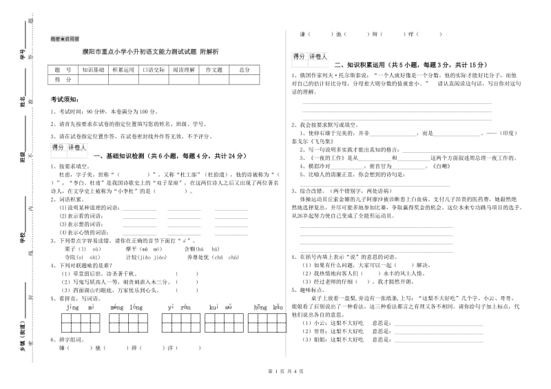 濮阳市重点小学小升初语文能力测试试题 附解析.doc_第1页