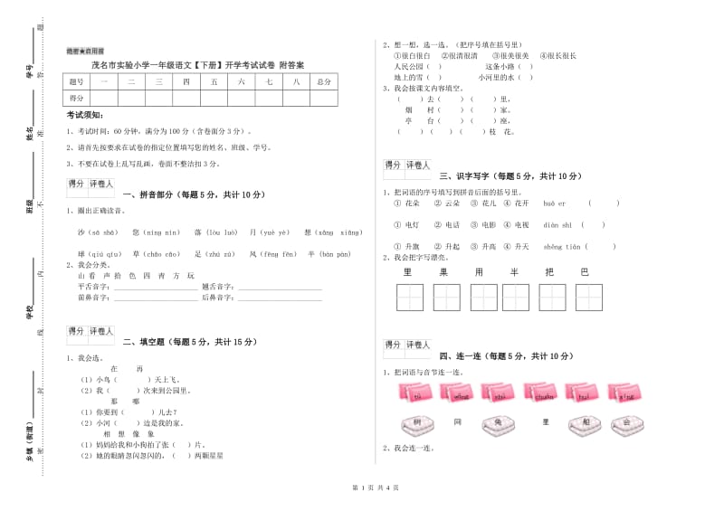 茂名市实验小学一年级语文【下册】开学考试试卷 附答案.doc_第1页