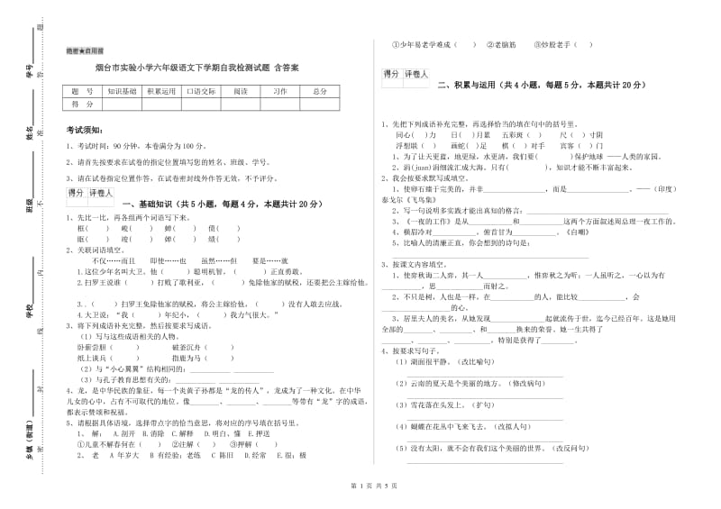 烟台市实验小学六年级语文下学期自我检测试题 含答案.doc_第1页