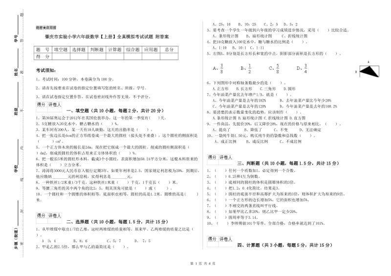 肇庆市实验小学六年级数学【上册】全真模拟考试试题 附答案.doc_第1页