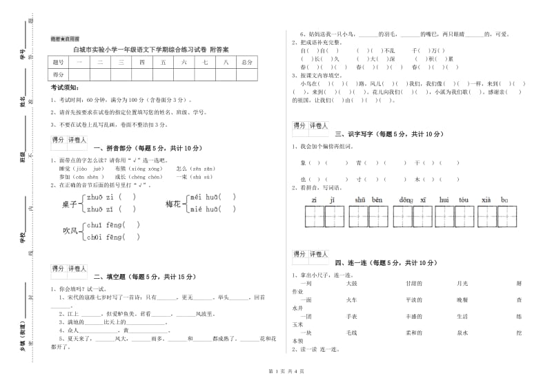 白城市实验小学一年级语文下学期综合练习试卷 附答案.doc_第1页