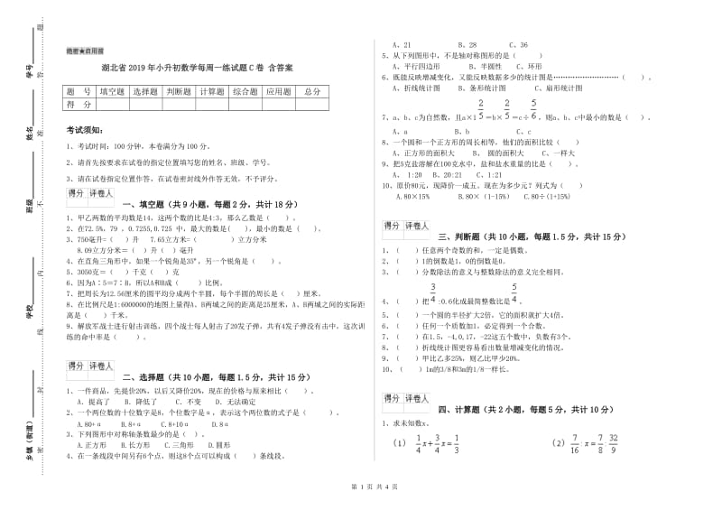 湖北省2019年小升初数学每周一练试题C卷 含答案.doc_第1页