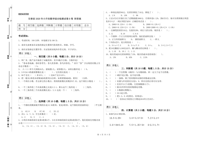 甘肃省2020年小升初数学综合检测试卷B卷 附答案.doc_第1页