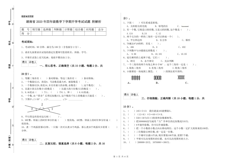 湖南省2020年四年级数学下学期开学考试试题 附解析.doc_第1页