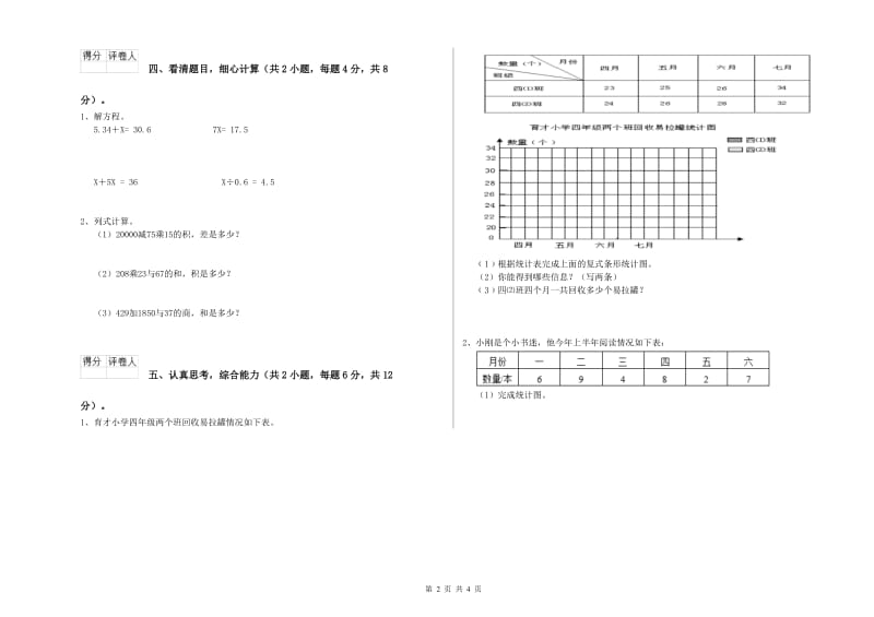 湖南省2020年四年级数学下学期开学考试试题 附解析.doc_第2页