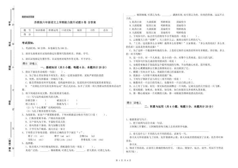 苏教版六年级语文上学期能力提升试题B卷 含答案.doc_第1页