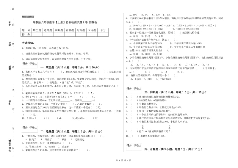 湘教版六年级数学【上册】自我检测试题A卷 附解析.doc_第1页