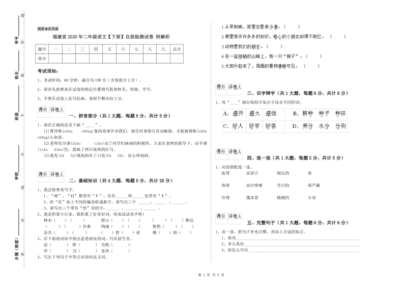 福建省2020年二年级语文【下册】自我检测试卷 附解析.doc_第1页