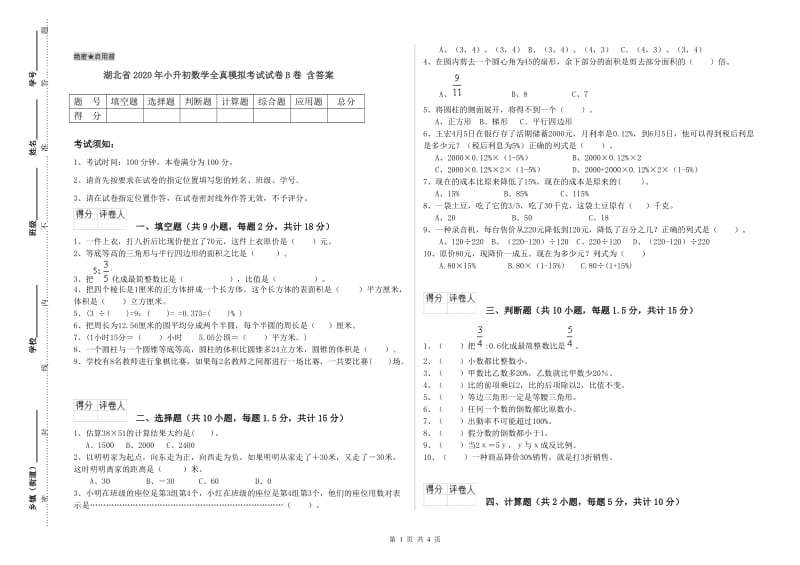 湖北省2020年小升初数学全真模拟考试试卷B卷 含答案.doc_第1页