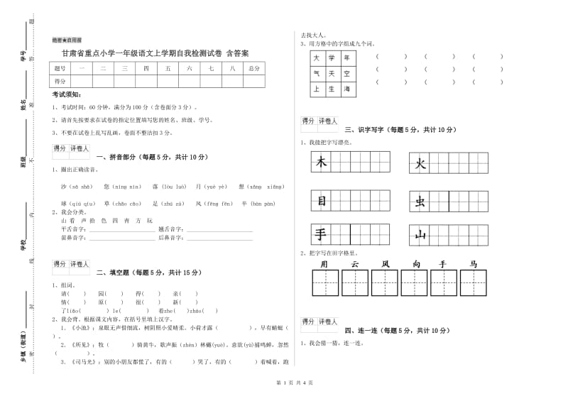 甘肃省重点小学一年级语文上学期自我检测试卷 含答案.doc_第1页