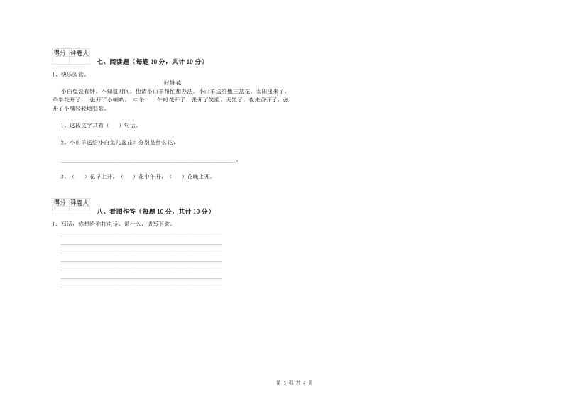 甘肃省重点小学一年级语文上学期自我检测试卷 含答案.doc_第3页