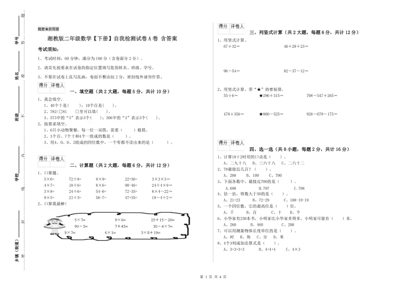 湘教版二年级数学【下册】自我检测试卷A卷 含答案.doc_第1页