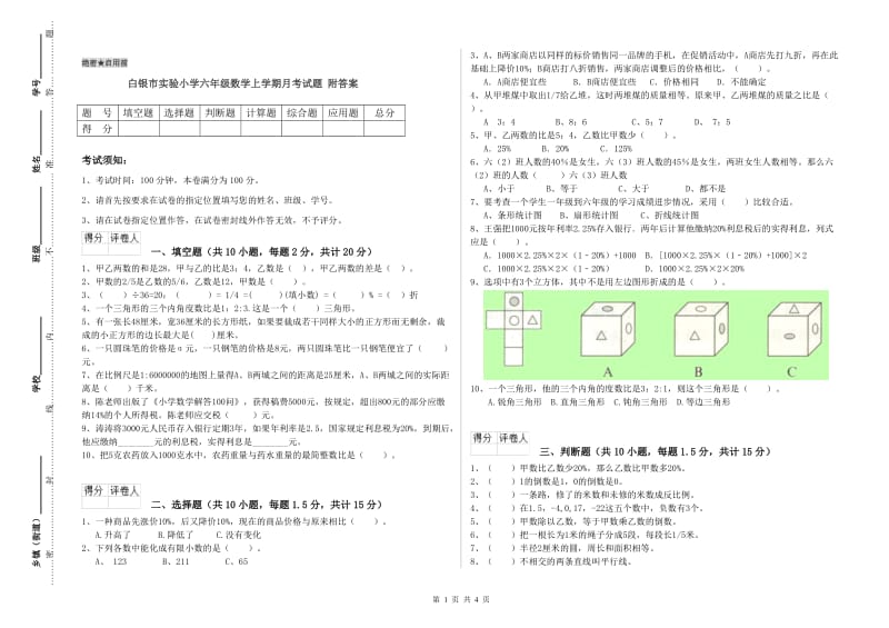 白银市实验小学六年级数学上学期月考试题 附答案.doc_第1页