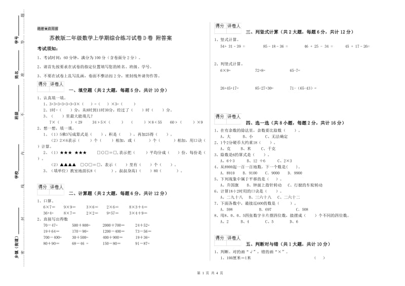 苏教版二年级数学上学期综合练习试卷D卷 附答案.doc_第1页