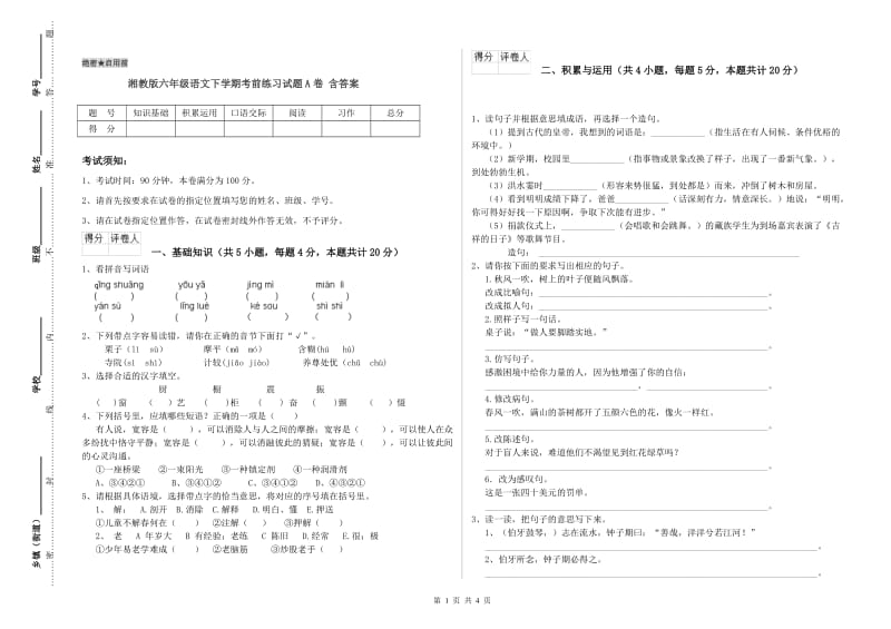 湘教版六年级语文下学期考前练习试题A卷 含答案.doc_第1页