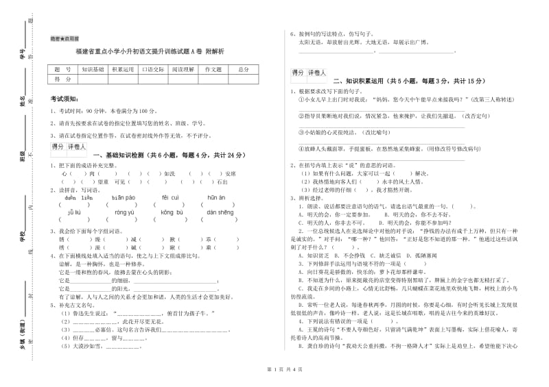 福建省重点小学小升初语文提升训练试题A卷 附解析.doc_第1页