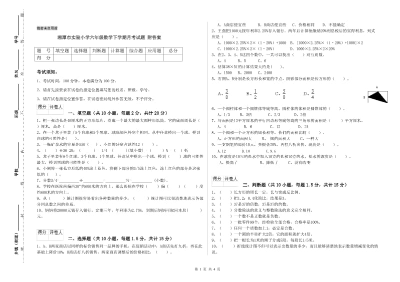 湘潭市实验小学六年级数学下学期月考试题 附答案.doc_第1页