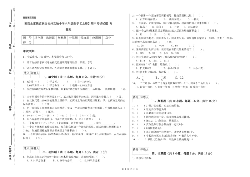 湘西土家族苗族自治州实验小学六年级数学【上册】期中考试试题 附答案.doc_第1页