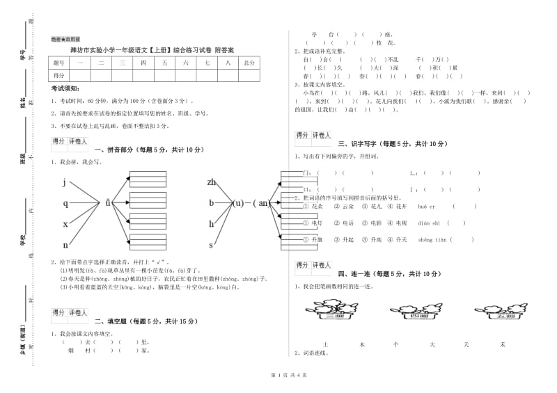 潍坊市实验小学一年级语文【上册】综合练习试卷 附答案.doc_第1页