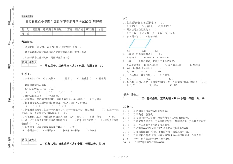 甘肃省重点小学四年级数学下学期开学考试试卷 附解析.doc_第1页