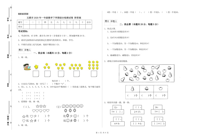 玉溪市2020年一年级数学下学期综合检测试卷 附答案.doc_第1页