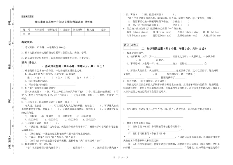 濮阳市重点小学小升初语文模拟考试试题 附答案.doc_第1页