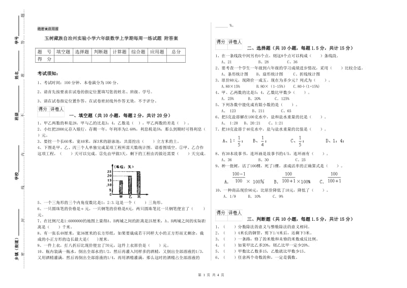 玉树藏族自治州实验小学六年级数学上学期每周一练试题 附答案.doc_第1页